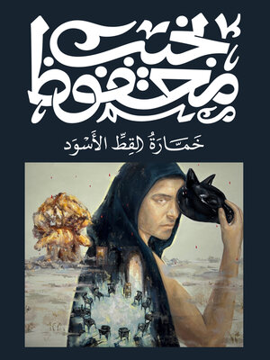 cover image of خمارة القط الأسود